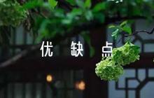干部考察優(yōu)缺點(diǎn)評(píng)語(通用5篇)