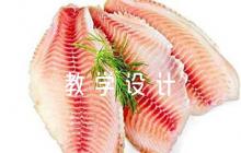 課程思政教學(xué)設(shè)計(jì)集合5篇