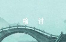 個(gè)人違反八項(xiàng)規(guī)定檢討書(shū)范文六篇
