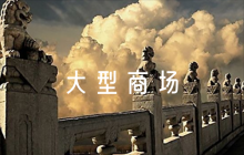 大型商場(chǎng)的消防應(yīng)急預(yù)案8篇