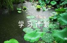 意識(shí)形態(tài)學(xué)習(xí)計(jì)劃范文七篇