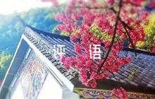 入黨發(fā)展對(duì)象簡短評(píng)語(通用7篇)