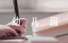 幼兒園應(yīng)急預(yù)案范文(精選7篇)