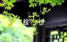 關于部隊萬能檢討書5000字【六篇】