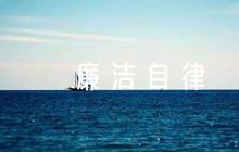 廉潔自律簡(jiǎn)短評(píng)語(yǔ)范文九篇