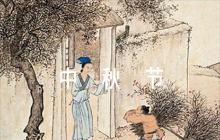 中秋節(jié)手抄報配文【8篇】