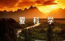 我愛科學手抄報【六篇】