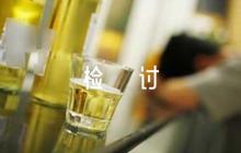 黨員酒駕檢討書(通用5篇)