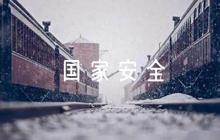 國家安全的手抄報【8篇】