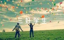 三好學(xué)生評(píng)語范文六篇