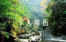 應(yīng)聘?jìng)€(gè)人簡(jiǎn)歷五篇