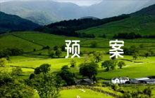 防汛工作應(yīng)急預(yù)案范文(通用9篇)