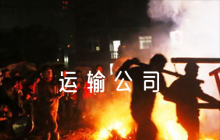 運輸公司防疫應(yīng)急預(yù)案八篇