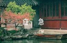 公共事件新聞發(fā)布應(yīng)急預(yù)案(通用5篇)