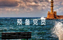 預(yù)備黨員表現(xiàn)評語集合8篇