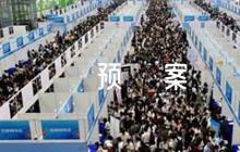 反恐防暴應(yīng)急預(yù)案集合7篇