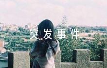 XX縣公安局處置各類突發(fā)事件應(yīng)急預(yù)案五篇