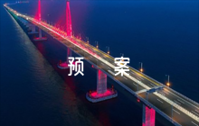 特種設(shè)備應(yīng)急預(yù)案版范文(通用6篇)