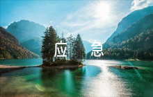 防洪防汛救災(zāi)的應(yīng)急預(yù)案8篇