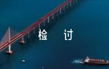 關于部隊打架檢討書5000字【五篇】