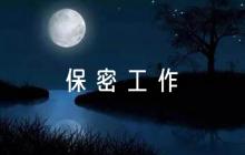 對于保密工作失誤檢討書五篇