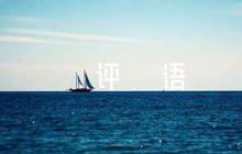 干部德能勤績考察評語7篇