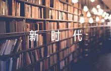 爭(zhēng)做新時(shí)代好少年詩歌朗誦九篇