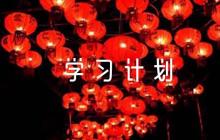 關(guān)于2022年中心組學(xué)習(xí)計(jì)劃【七篇】