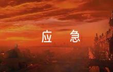 學(xué)校滅火和應(yīng)急疏散預(yù)案應(yīng)急預(yù)案范文(精選6篇)