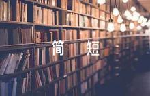導師評語簡短6篇