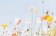小學秋季開學典禮新聞稿范文五篇
