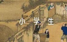 小學生做家務家長評語5篇