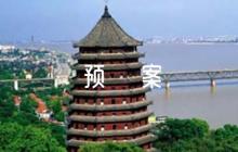 校園反恐防暴應(yīng)急預(yù)案集合6篇