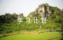 政治理論學(xué)習(xí)計(jì)劃【七篇】