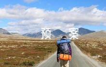 食堂疫情防控應(yīng)急預(yù)案范文(精選6篇)