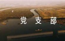 2022年黨支部意見簡(jiǎn)短評(píng)語(yǔ)【九篇】