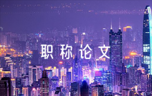 職稱論文鑒定評(píng)語(yǔ)六篇