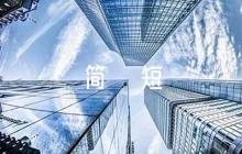黨校學(xué)員鑒定評(píng)語(yǔ)簡(jiǎn)短集合6篇
