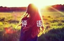 疫情防控個(gè)人表現(xiàn)評(píng)語(yǔ)集合6篇
