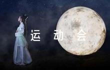 關(guān)于運(yùn)動(dòng)會(huì)加油稿【八篇】