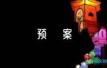 疫情應(yīng)急預(yù)案【9篇】