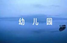 幼兒園防性防侵害應(yīng)急預(yù)案8篇