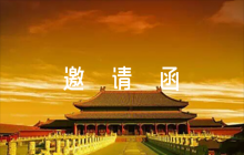 白事的邀請(qǐng)函范文四篇