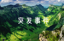 農(nóng)村公路突發(fā)事件應(yīng)急預(yù)案(通用5篇)