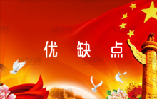 干部考察優(yōu)缺點評語錦集四篇