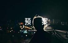 小學線上教學應(yīng)急預(yù)案范文(精選4篇)