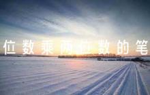 《三位數(shù)乘兩位數(shù)的筆算》的教學(xué)反思四篇