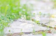 疫情防控工作應(yīng)急預(yù)案 九篇
