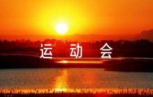 最新-運(yùn)動(dòng)會(huì)跳遠(yuǎn)加油稿150字范文八篇