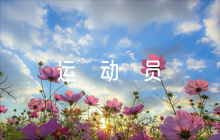關(guān)于致女子400米運(yùn)動(dòng)員的加油稿【四篇】